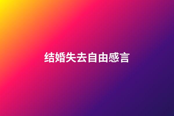 结婚失去自由感言