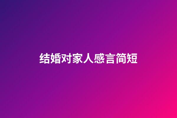 结婚对家人感言简短