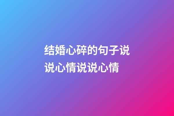 结婚心碎的句子说说心情说说心情