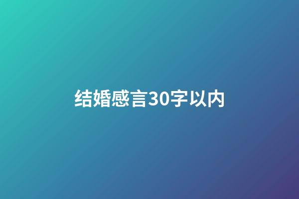 结婚感言30字以内