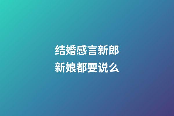 结婚感言新郎新娘都要说么