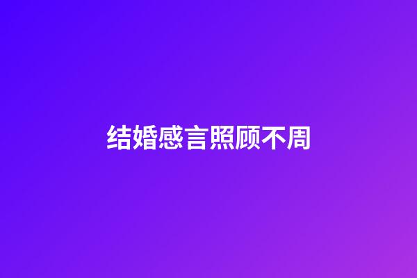 结婚感言照顾不周