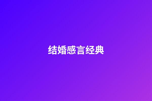 结婚感言经典