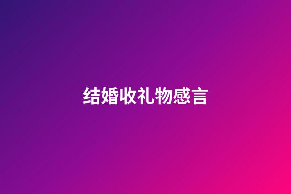 结婚收礼物感言