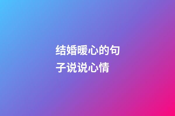 结婚暖心的句子说说心情