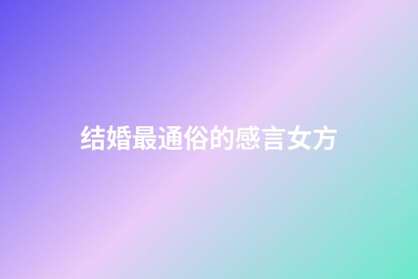 结婚最通俗的感言女方