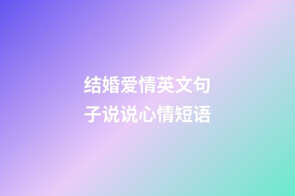 结婚爱情英文句子说说心情短语