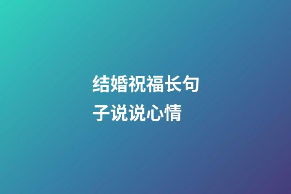 结婚祝福长句子说说心情