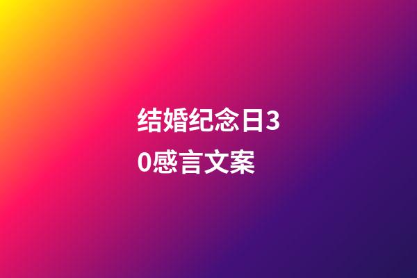 结婚纪念日30感言文案