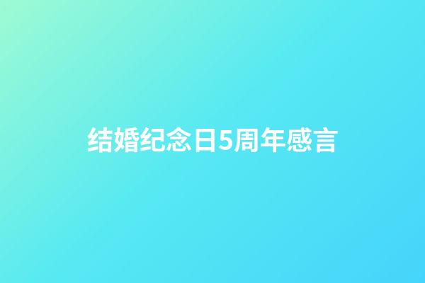 结婚纪念日5周年感言