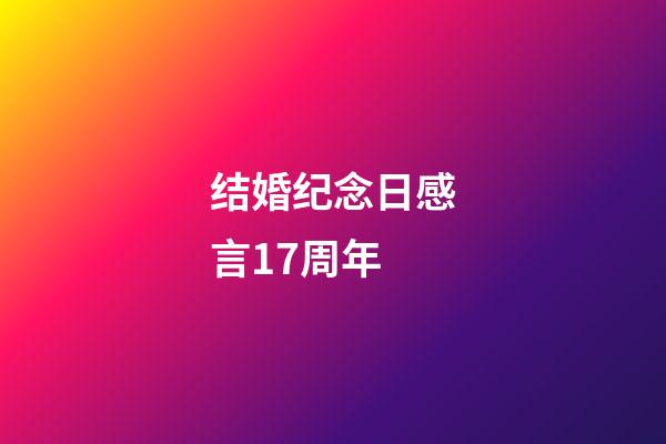 结婚纪念日感言17周年