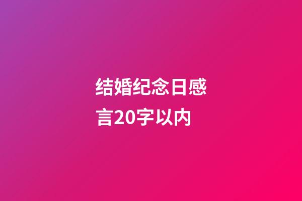 结婚纪念日感言20字以内