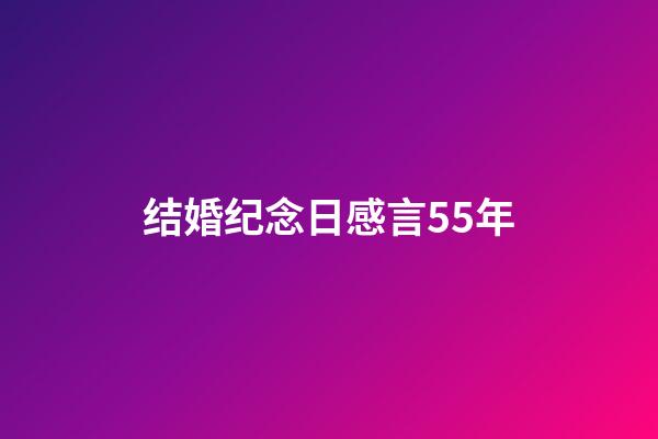 结婚纪念日感言55年