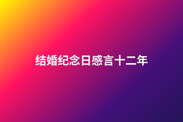 结婚纪念日感言十二年