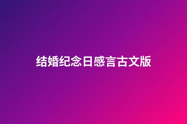 结婚纪念日感言古文版