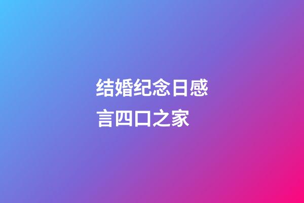 结婚纪念日感言四口之家