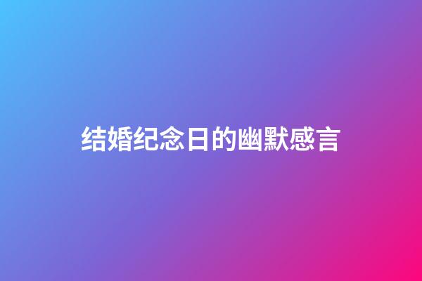 结婚纪念日的幽默感言