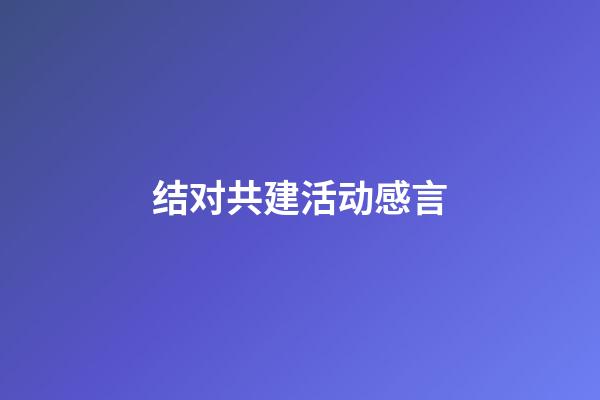 结对共建活动感言