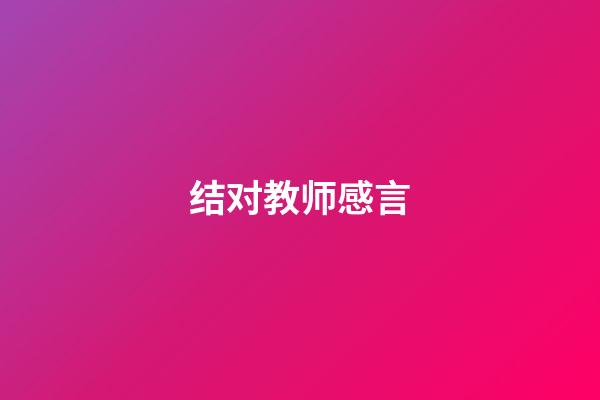 结对教师感言