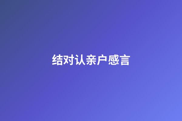 结对认亲户感言