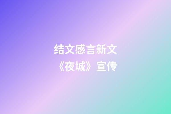 结文感言新文《夜城》宣传