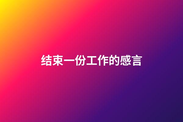 结束一份工作的感言