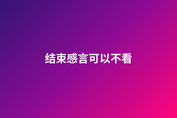 结束感言可以不看