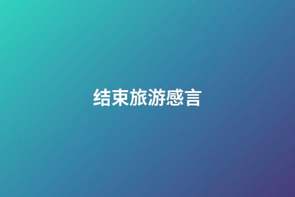 结束旅游感言