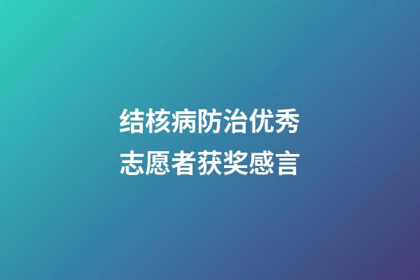 结核病防治优秀志愿者获奖感言