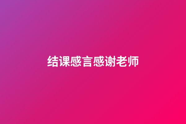 结课感言感谢老师