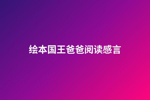 绘本国王爸爸阅读感言