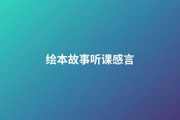 绘本故事听课感言