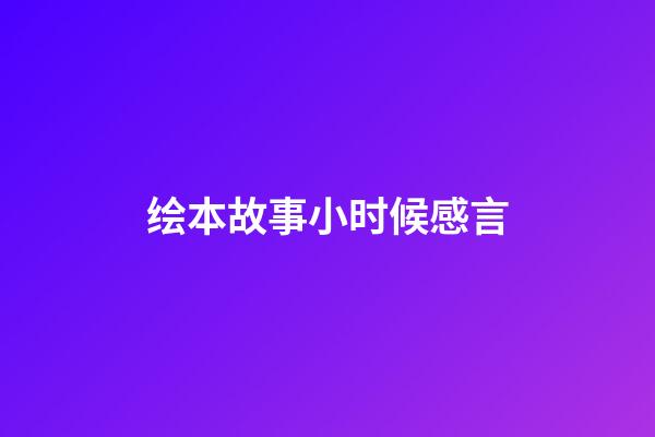 绘本故事小时候感言