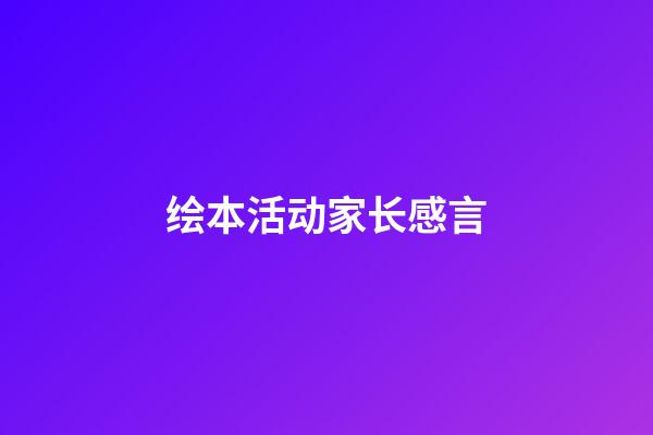 绘本活动家长感言