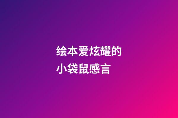 绘本爱炫耀的小袋鼠感言