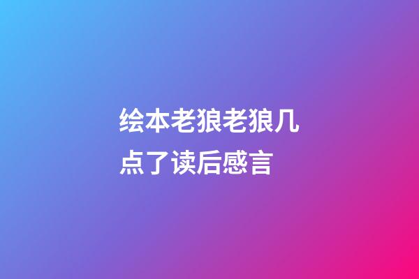 绘本老狼老狼几点了读后感言