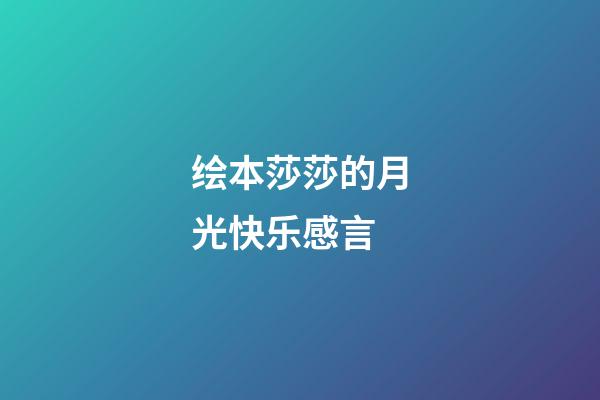 绘本莎莎的月光快乐感言