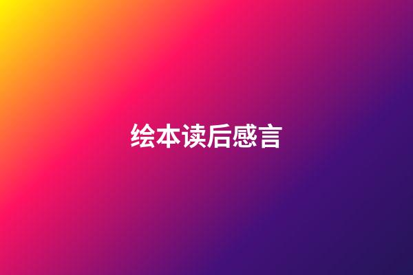 绘本读后感言