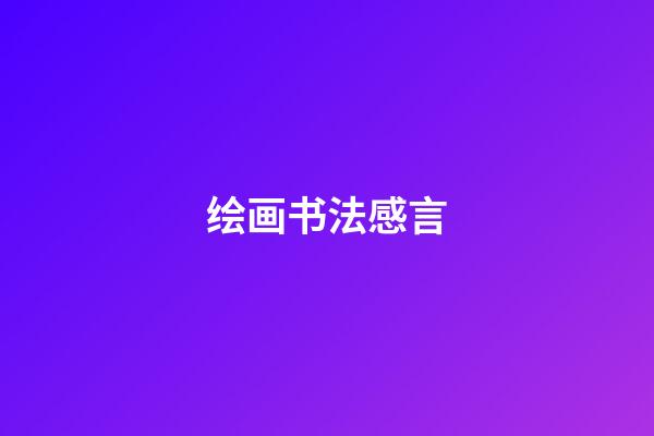 绘画书法感言