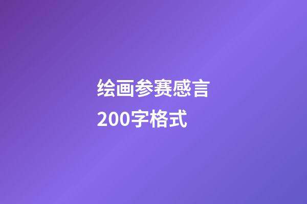 绘画参赛感言200字格式