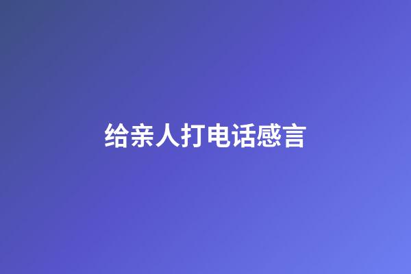 给亲人打电话感言