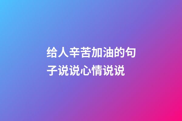 给人辛苦加油的句子说说心情说说