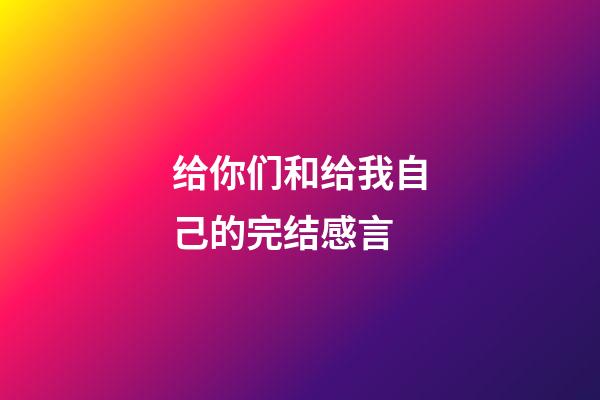 给你们和给我自己的完结感言