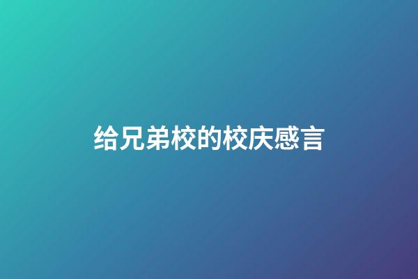 给兄弟校的校庆感言