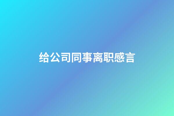 给公司同事离职感言