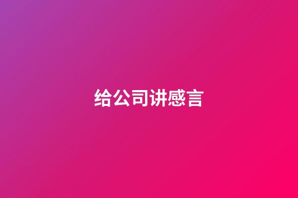 给公司讲感言