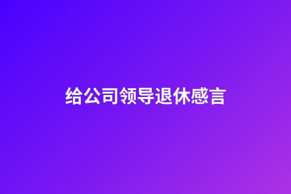 给公司领导退休感言