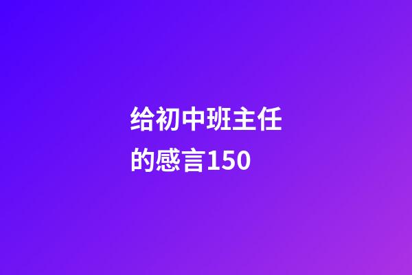 给初中班主任的感言150