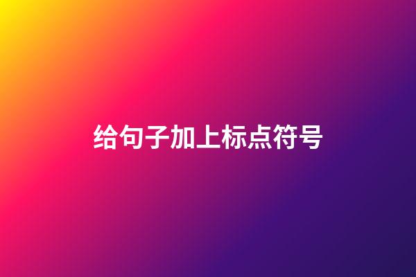 给句子加上标点符号