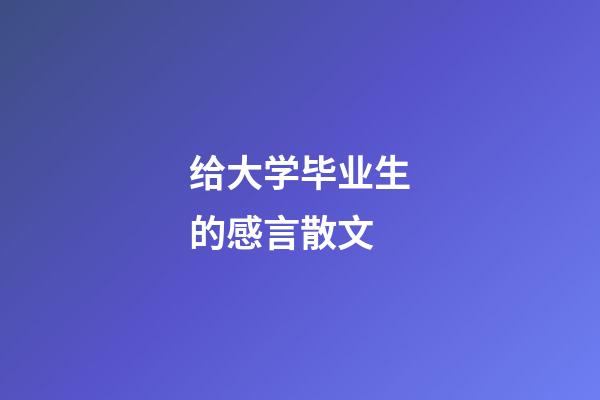 给大学毕业生的感言散文